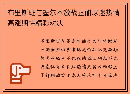 布里斯班与墨尔本激战正酣球迷热情高涨期待精彩对决