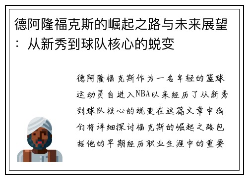 德阿隆福克斯的崛起之路与未来展望：从新秀到球队核心的蜕变
