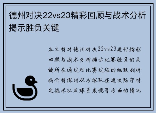 德州对决22vs23精彩回顾与战术分析揭示胜负关键
