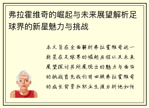 弗拉霍维奇的崛起与未来展望解析足球界的新星魅力与挑战