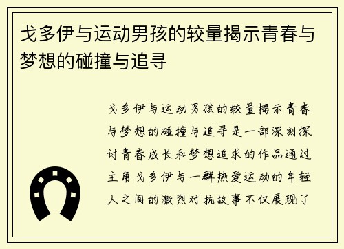 戈多伊与运动男孩的较量揭示青春与梦想的碰撞与追寻