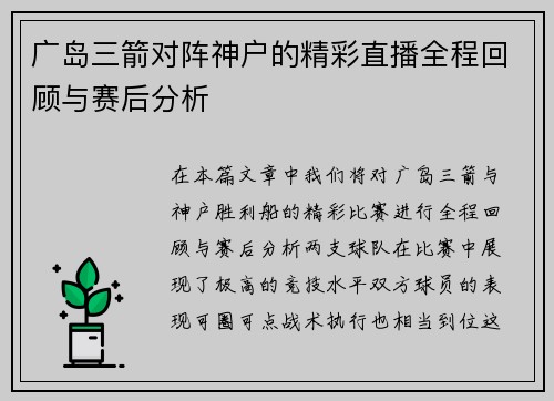 广岛三箭对阵神户的精彩直播全程回顾与赛后分析