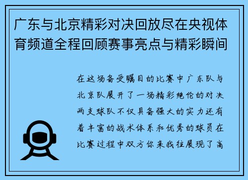 广东与北京精彩对决回放尽在央视体育频道全程回顾赛事亮点与精彩瞬间