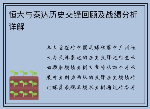 恒大与泰达历史交锋回顾及战绩分析详解