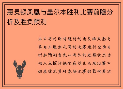 惠灵顿凤凰与墨尔本胜利比赛前瞻分析及胜负预测