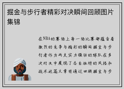 掘金与步行者精彩对决瞬间回顾图片集锦