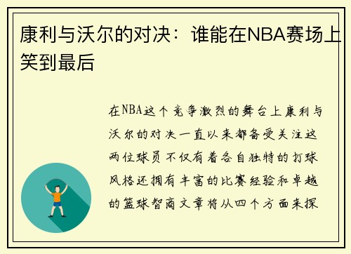 康利与沃尔的对决：谁能在NBA赛场上笑到最后