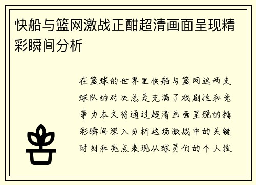 快船与篮网激战正酣超清画面呈现精彩瞬间分析