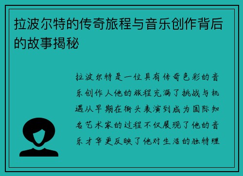 拉波尔特的传奇旅程与音乐创作背后的故事揭秘