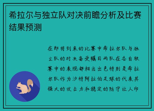 希拉尔与独立队对决前瞻分析及比赛结果预测