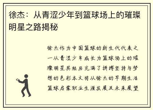 徐杰：从青涩少年到篮球场上的璀璨明星之路揭秘