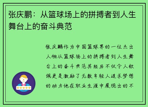 张庆鹏：从篮球场上的拼搏者到人生舞台上的奋斗典范