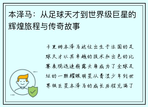 本泽马：从足球天才到世界级巨星的辉煌旅程与传奇故事