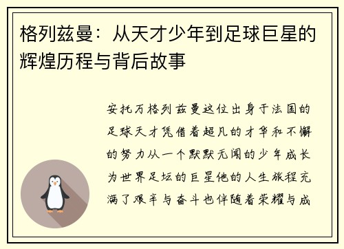 格列兹曼：从天才少年到足球巨星的辉煌历程与背后故事