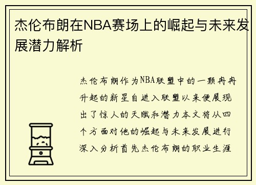 杰伦布朗在NBA赛场上的崛起与未来发展潜力解析