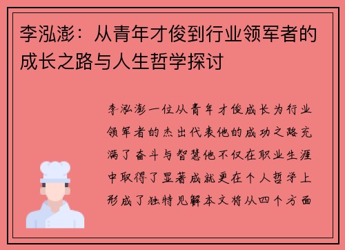 李泓澎：从青年才俊到行业领军者的成长之路与人生哲学探讨