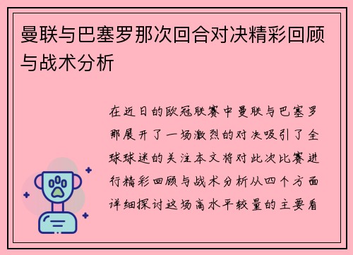 曼联与巴塞罗那次回合对决精彩回顾与战术分析