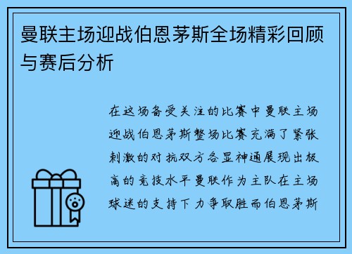 曼联主场迎战伯恩茅斯全场精彩回顾与赛后分析