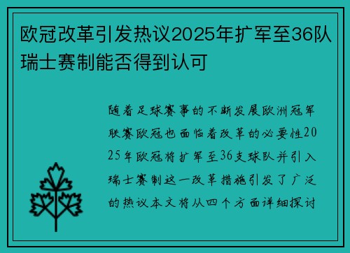 欧冠改革引发热议2025年扩军至36队瑞士赛制能否得到认可