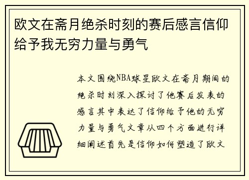 欧文在斋月绝杀时刻的赛后感言信仰给予我无穷力量与勇气