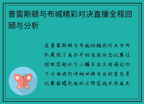 普雷斯顿与布城精彩对决直播全程回顾与分析