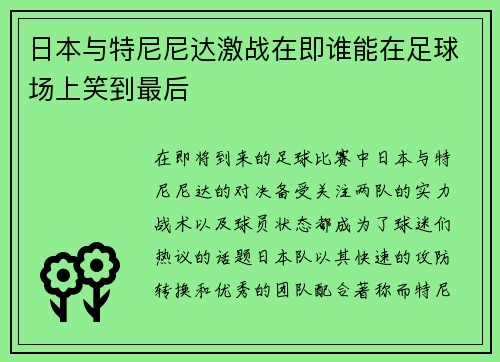 日本与特尼尼达激战在即谁能在足球场上笑到最后