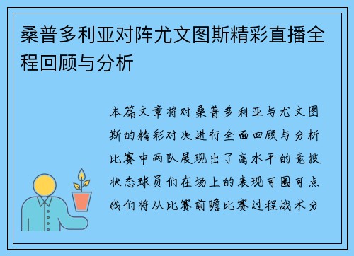 桑普多利亚对阵尤文图斯精彩直播全程回顾与分析