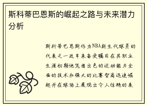 斯科蒂巴恩斯的崛起之路与未来潜力分析