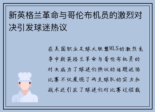 新英格兰革命与哥伦布机员的激烈对决引发球迷热议