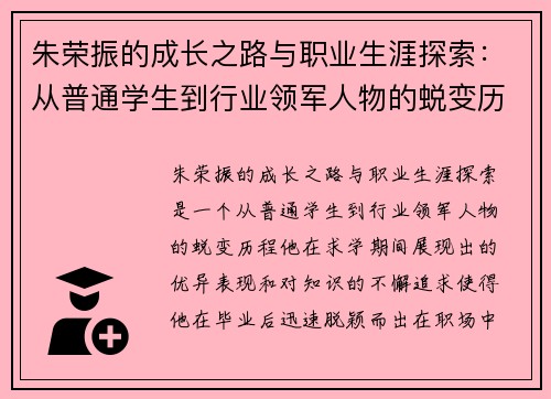 朱荣振的成长之路与职业生涯探索：从普通学生到行业领军人物的蜕变历程