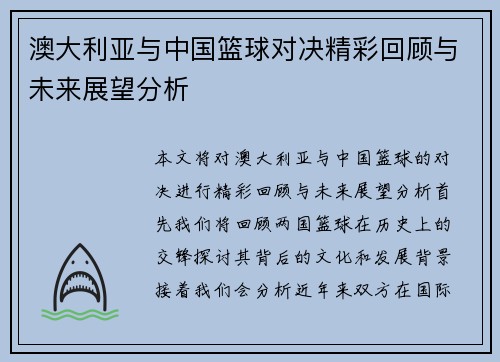 澳大利亚与中国篮球对决精彩回顾与未来展望分析