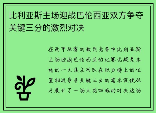 比利亚斯主场迎战巴伦西亚双方争夺关键三分的激烈对决