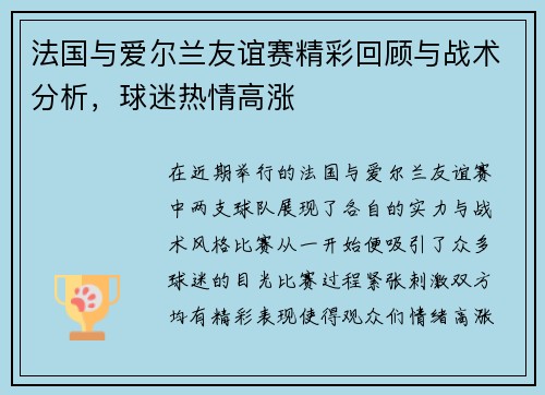 法国与爱尔兰友谊赛精彩回顾与战术分析，球迷热情高涨