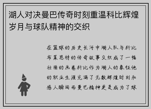 湖人对决曼巴传奇时刻重温科比辉煌岁月与球队精神的交织