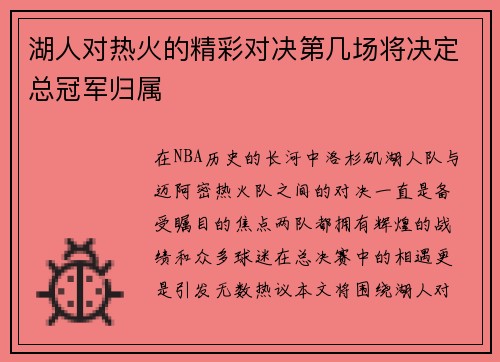 湖人对热火的精彩对决第几场将决定总冠军归属