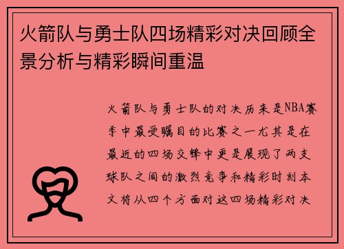 火箭队与勇士队四场精彩对决回顾全景分析与精彩瞬间重温