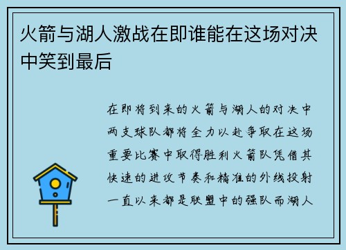 火箭与湖人激战在即谁能在这场对决中笑到最后