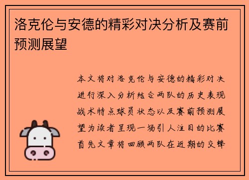 洛克伦与安德的精彩对决分析及赛前预测展望