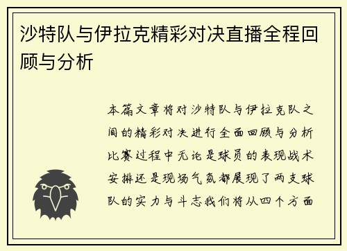沙特队与伊拉克精彩对决直播全程回顾与分析