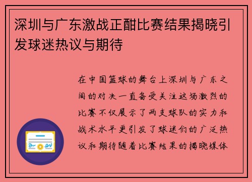 深圳与广东激战正酣比赛结果揭晓引发球迷热议与期待