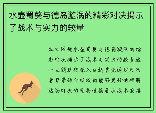 水壶蜀葵与德岛漩涡的精彩对决揭示了战术与实力的较量