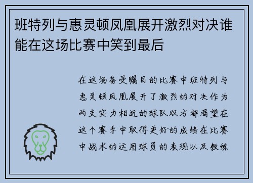 班特列与惠灵顿凤凰展开激烈对决谁能在这场比赛中笑到最后