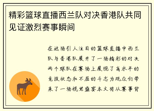 精彩篮球直播西兰队对决香港队共同见证激烈赛事瞬间