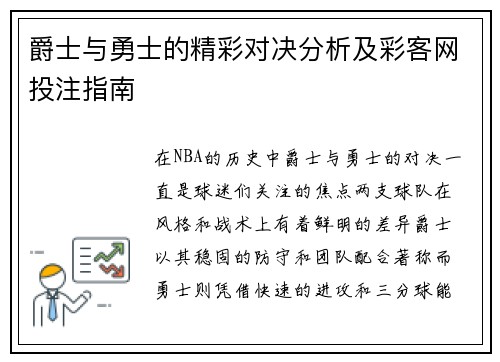 爵士与勇士的精彩对决分析及彩客网投注指南