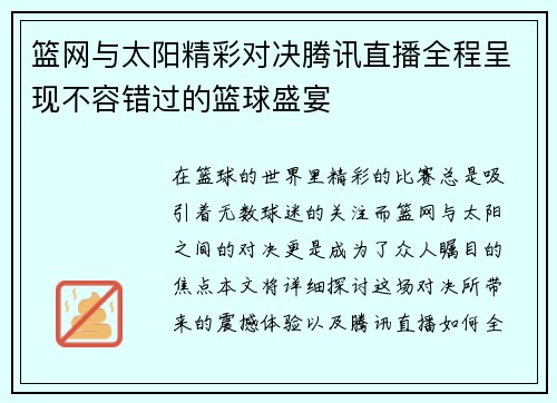 篮网与太阳精彩对决腾讯直播全程呈现不容错过的篮球盛宴