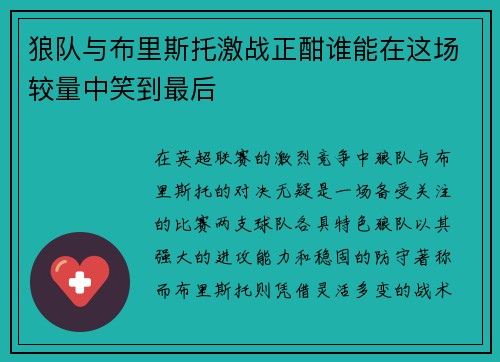 狼队与布里斯托激战正酣谁能在这场较量中笑到最后