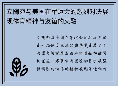 立陶宛与美国在军运会的激烈对决展现体育精神与友谊的交融