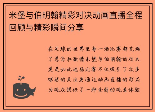 米堡与伯明翰精彩对决动画直播全程回顾与精彩瞬间分享