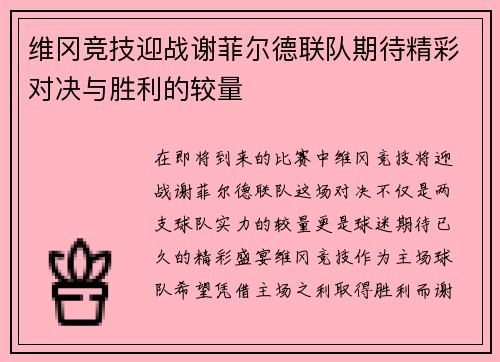 维冈竞技迎战谢菲尔德联队期待精彩对决与胜利的较量