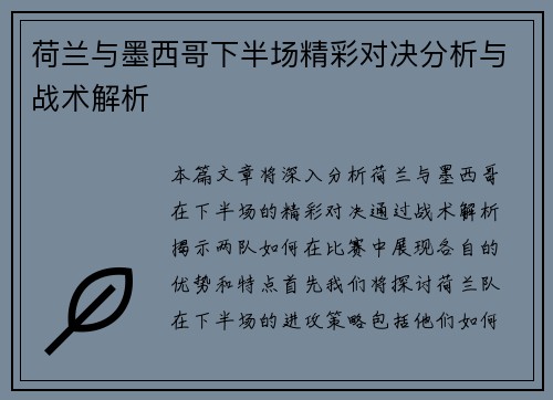 荷兰与墨西哥下半场精彩对决分析与战术解析